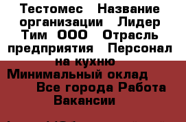 Тестомес › Название организации ­ Лидер Тим, ООО › Отрасль предприятия ­ Персонал на кухню › Минимальный оклад ­ 23 500 - Все города Работа » Вакансии   